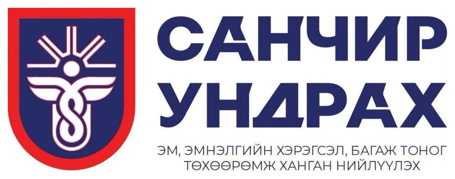 САНЧИР УНДРАХ — Эм, эмнэлгийн хэрэгсэл, багаж тоног төхөөрөмж ханган нийлүүлэх